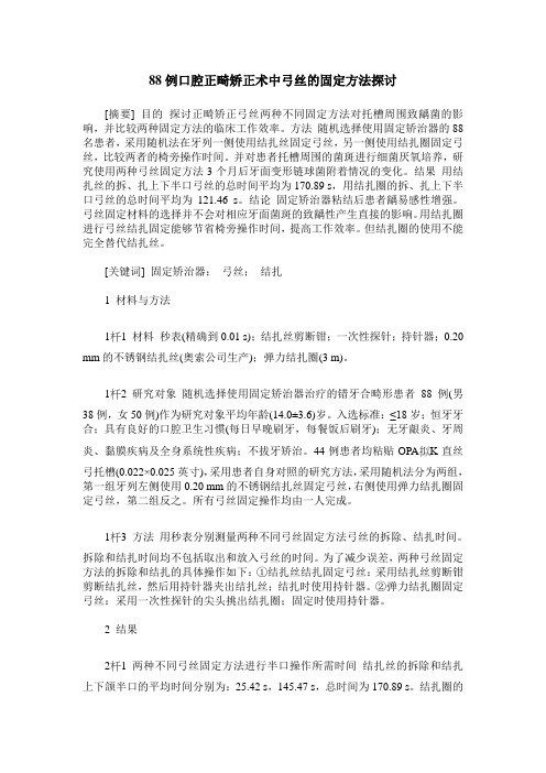 88例口腔正畸矫正术中弓丝的固定方法探讨