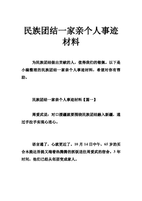 民族团结一家亲个人事迹材料