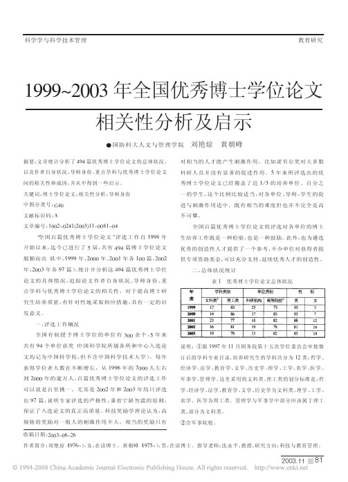 1999_2003年全国优秀博士学位论文相关性分析及启示