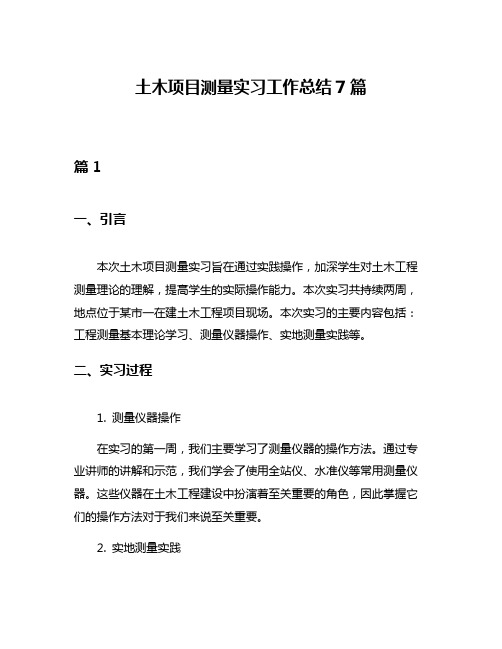 土木项目测量实习工作总结7篇