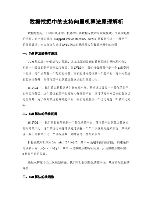 数据挖掘中的支持向量机算法原理解析