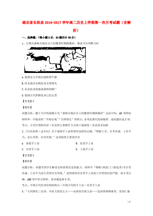 湖北省长阳县17学年高二历史上学期第一次月考试题(含解析)