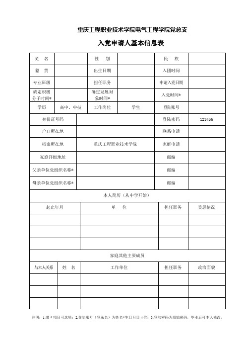 入党申请人基本信息表