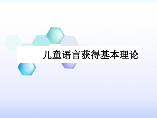 学前儿童语言教育与活动指导：儿童语言获得基本理论