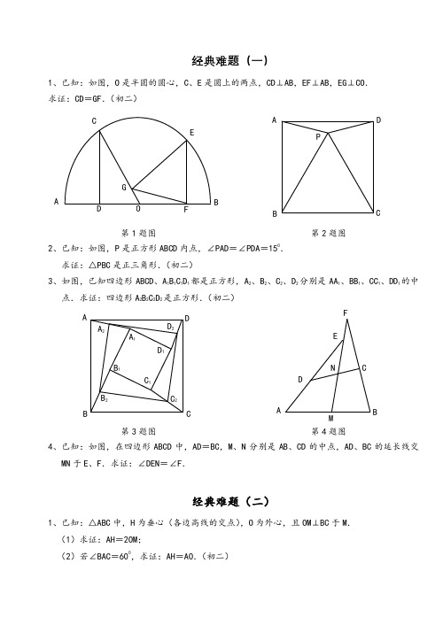 初中数学经典几何难题及答案