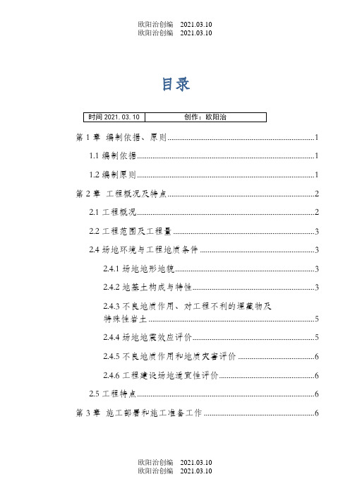 民航机场飞行区道面工程施工方案之欧阳治创编