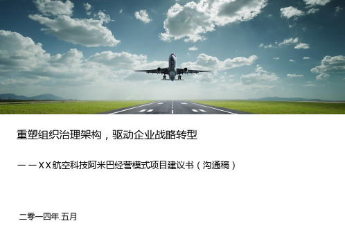 XX航空科技阿米巴经营模式项目建议书