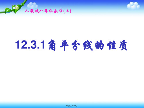 12.3.1角平分线的性质1(公开课)