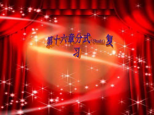 八年级数学下册 第16章 分式复习课件1
