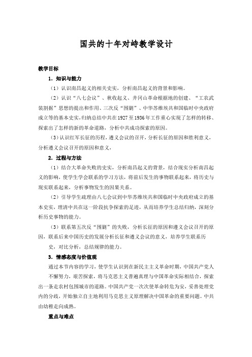 高中历史人教课标版必修1国共的十年对峙教学设计