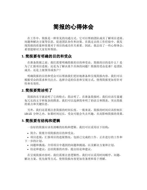 简报的心得体会