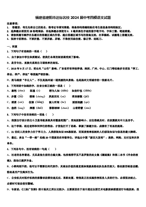 福建省建阳市达标名校2024届中考四模语文试题含解析