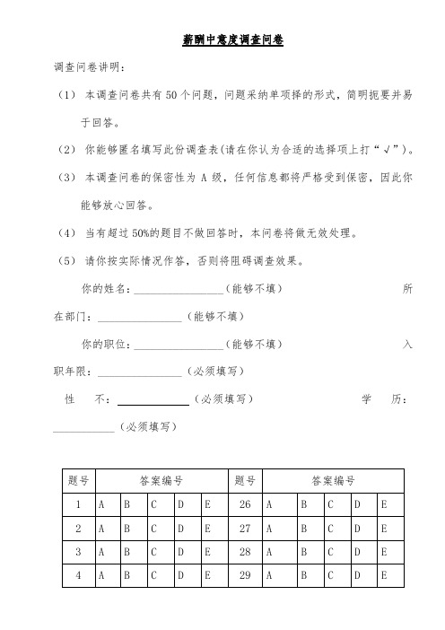 公司职员薪酬满意度调查表