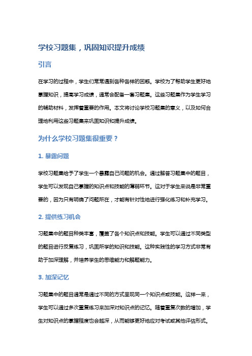 学校习题集,巩固知识提升成绩