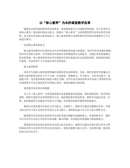 以“核心素养”为本的课堂教学改革