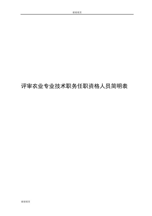 评审农业专业技术职务任职资格人员简明表.doc