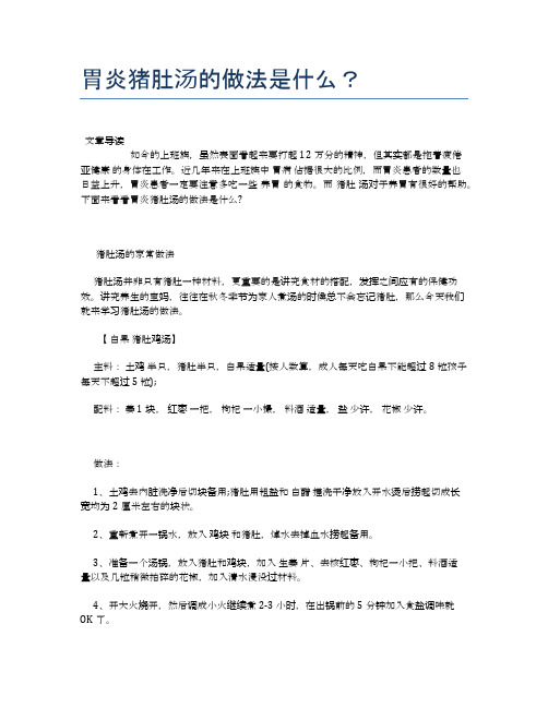 胃炎猪肚汤的做法是什么?【食物营养功效大全】