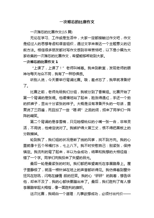 一次难忘的比赛作文