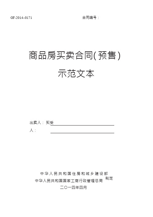 2019年2014《商品房买卖合同示范文本》(现售、预售)