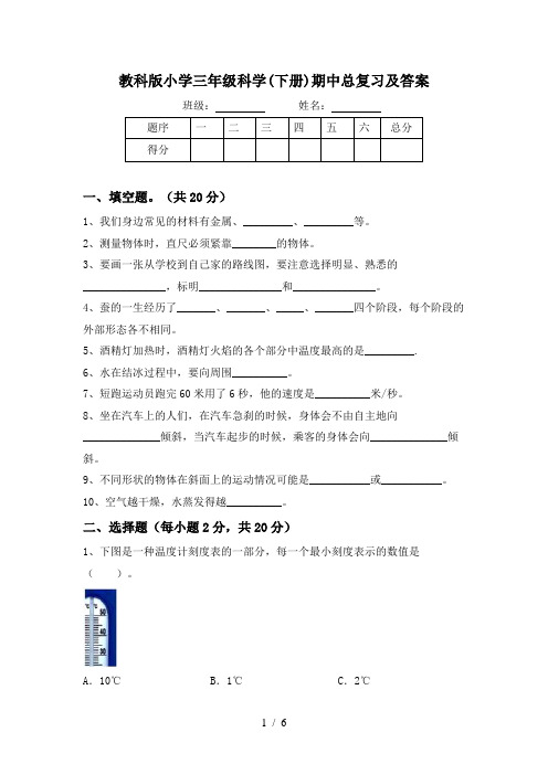 教科版小学三年级科学(下册)期中总复习及答案