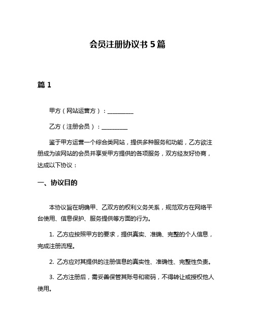 会员注册协议书5篇