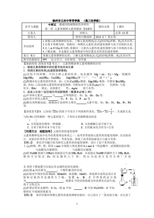 徐州市王杰中学2013化学一轮复习单元导学案专题五： 微观结构域物质的多样性  第2讲 第3课时