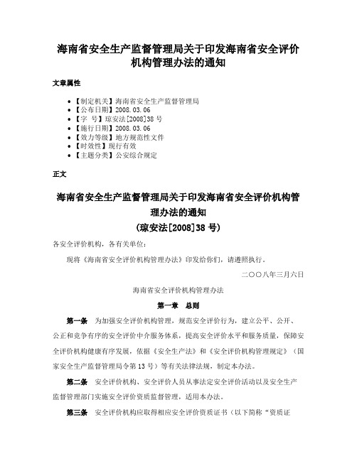 海南省安全生产监督管理局关于印发海南省安全评价机构管理办法的通知