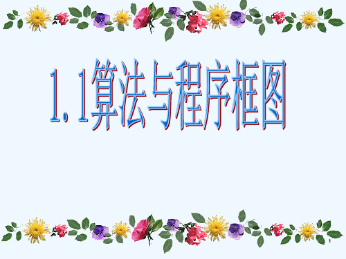 高中数学：1.1.1《算法的概念》课件(1)(新人教A版必修3)