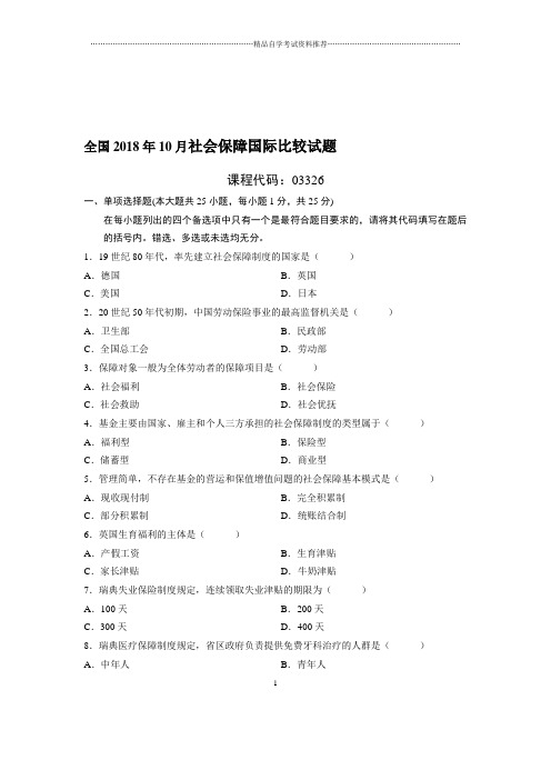 10月全国社会保障国际比较试题及答案解析