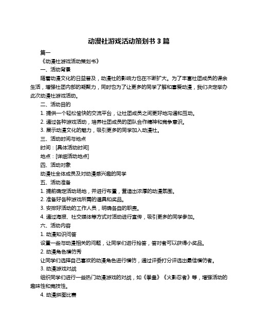 动漫社游戏活动策划书3篇