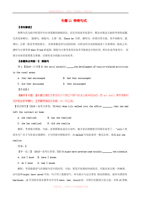 2017年高考英语考点解读命题热点突破专题11特殊句式20170424111
