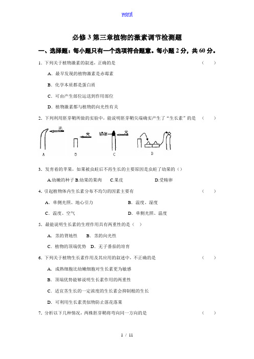 人教版必修3 高中生物第三章植物的激素调节检测题