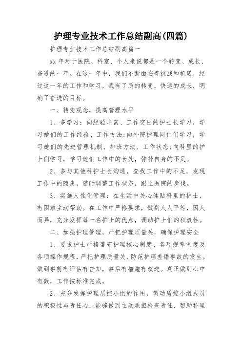 护理专业技术工作总结副高(四篇)