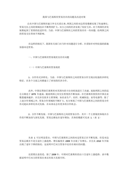 我国与巴基斯坦贸易存在的问题及改进对策