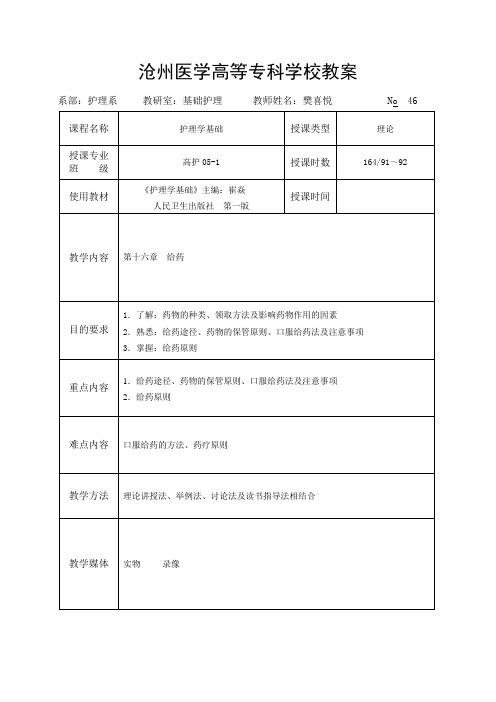 沧州医学高等专科学校教案