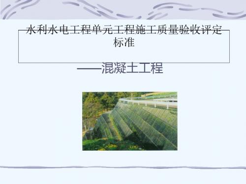 水利水电工程单元工程施工质量验收评定标准