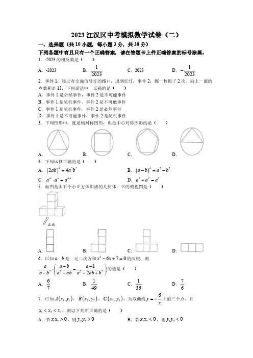 2023年湖北省武汉市江汉区中考二模数学试题(含答案)