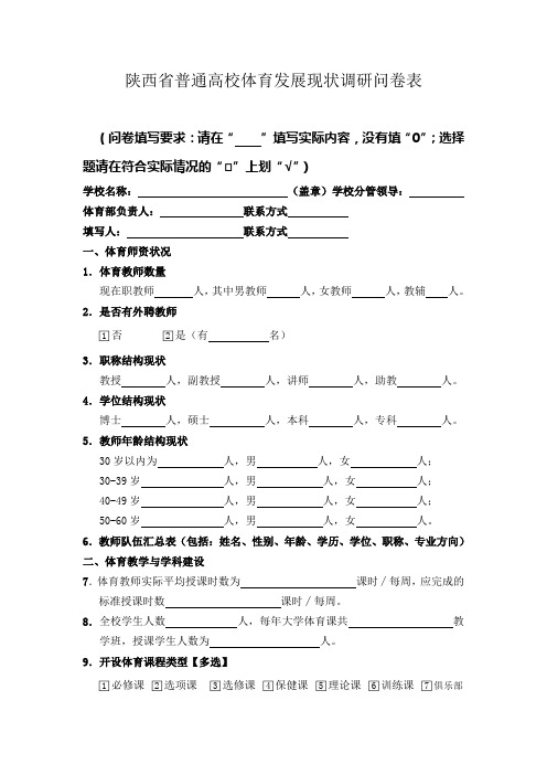 陕西普通高校体育发展现状调研问卷表