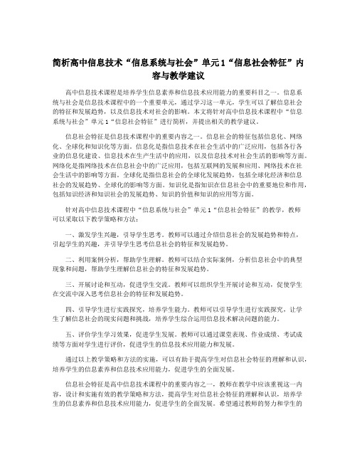 简析高中信息技术“信息系统与社会”单元1“信息社会特征”内容与教学建议