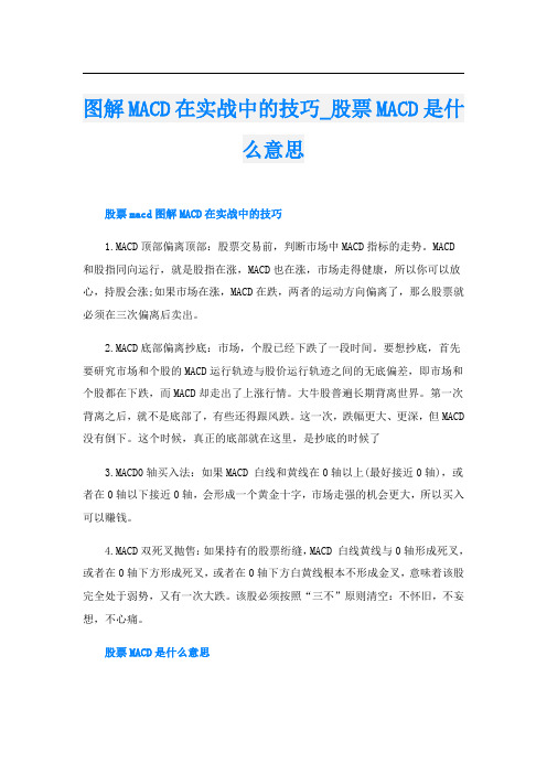 图解MACD在实战中的技巧_股票MACD是什么意思