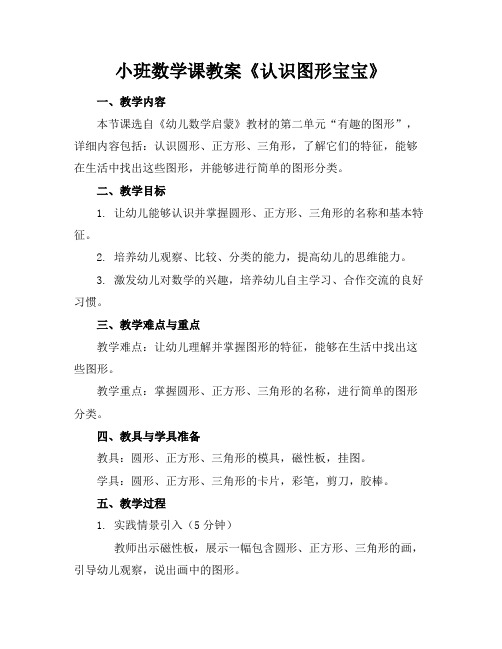 小班数学课教案《认识图形宝宝》