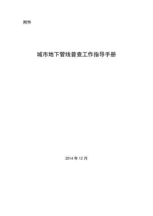 城地下管线普查工作指导手册-中华人民共和国住房和城乡建设部