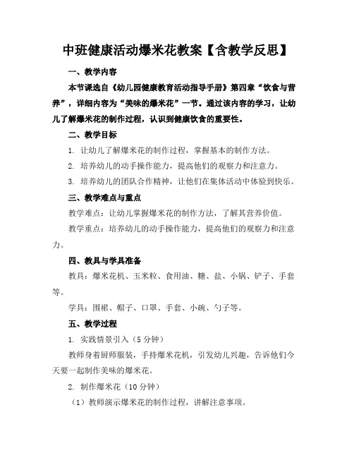 中班健康活动爆米花教案【含教学反思】