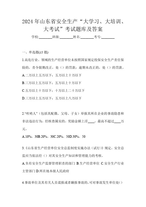 2024年山东省安全生产“大学习、 大培训、 大考试”考试题库及答案