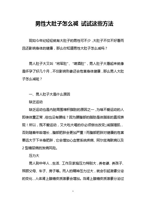 男性大肚子怎么减 试试这些方法