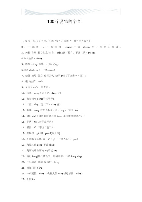 100个易错的字音【精品文档】