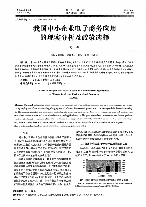 我国中小企业电子商务应用的现实分析及政策选择