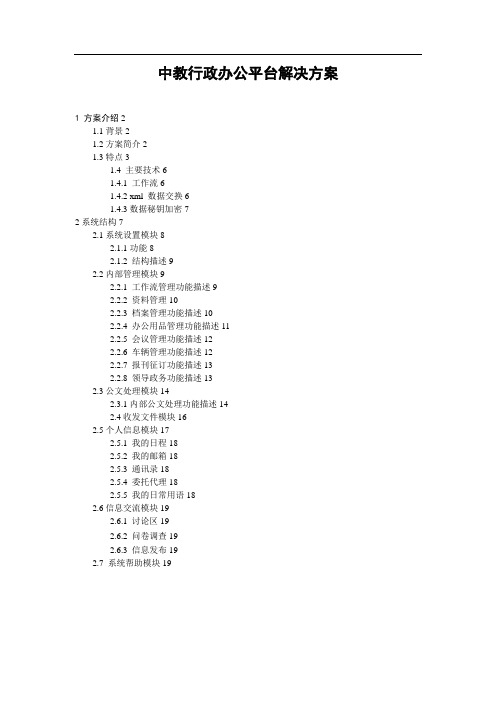 某某行政办公平台解决方案