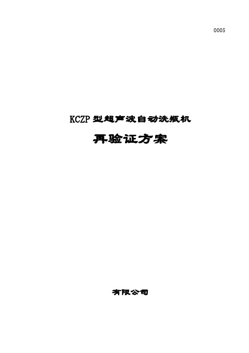 0005型超声波自动洗瓶机再验证方案