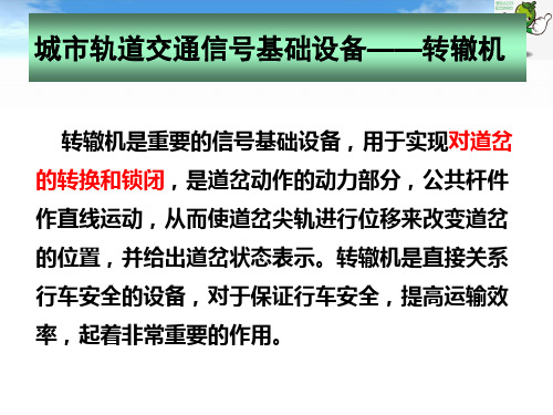 《城市轨道交通信号基础》教学课件—城轨道信号基础设备：转辙机